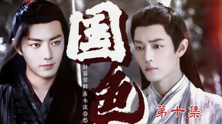 【肖战水仙|羡影】《国色》第十集【寡夫文学 禁忌 背德 强取豪夺 双向利用 失忆 双黑双A 甜虐 HE】【以貌取人偏执太子羡&扮猪吃虎小白花寡夫影】