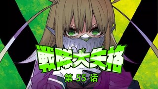 《战队大失格》干部身份浮出水面！众人开启校园生活？！漫画解说第55话