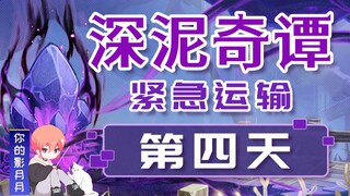 (换源)【原神】深泥奇谭第四天！紧急运输/活动玩法