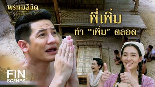 FIN | พี่เพิ่ม ทำเพิ่มตลอด | พรหมลิขิต EP.5 | 3Plus