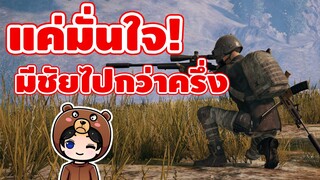 แค่มั่นใจ ก็ทำให้เราเก่งขึ้น (แง่มๆ) - Pubg Mobile