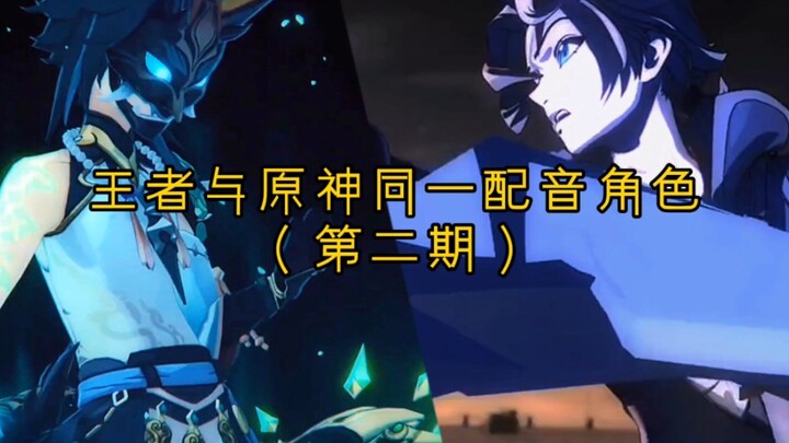 Pengisi suara yang sama untuk Honor of Kings dan Genshin Impact (Edisi Kedua)