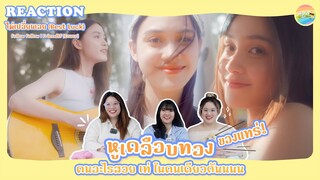 ไม่เปลี่ยนเลย (Best Luck) | Friendtf [Cover] Reaction [ Regency ep.201 ] | Hold งาน มาฮาก่อน