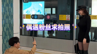 地铁上遇到粉丝，我还以为我遇到了变态