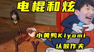 【电棍和炫】小黄鸭Kiyomi认猴作夫