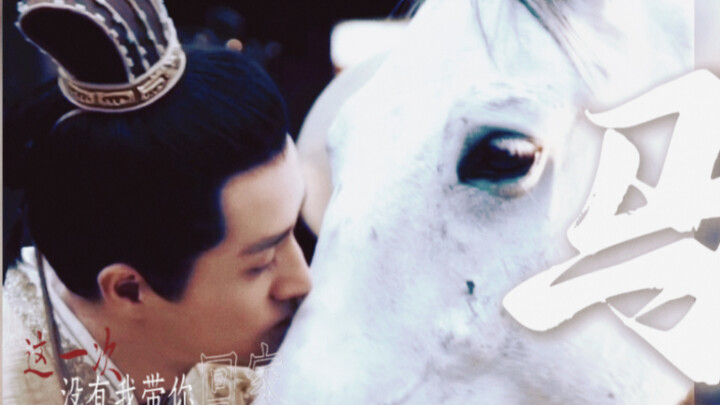 【Phong Thần/Bá Ất Khảo】"Ngựa trắng của ta ơi, hãy chạy chậm lại chút nào, lần này không có ta đưa ng