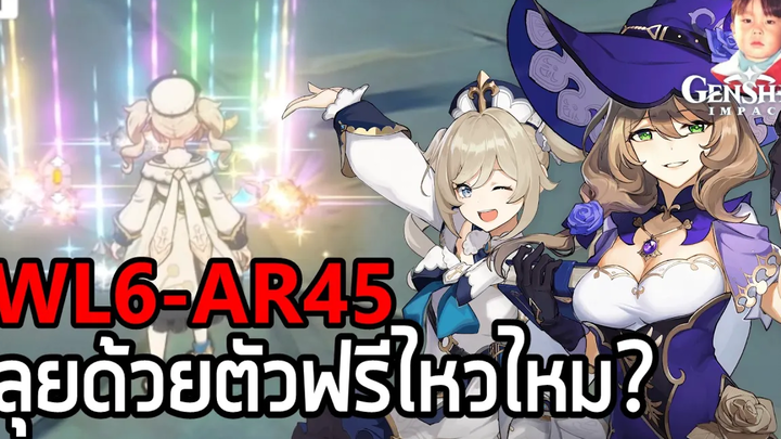 Genshin Impact ใช้แต่ "ตัวฟรี" ไปลุย World Level 6 (AR45) ไหวไหม คำตอบคือ "ก็ยังไหว"