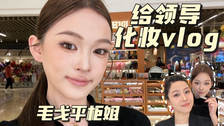 A Day in the Life of a Maogeping Sales Associate: Makeup Artist for the Boss | Do you think the boss