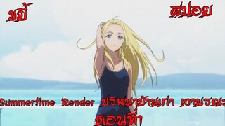 สปอย Summertime Render ปริศนาบ้านเก่า เงามรณะ ตอนที่1