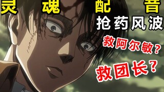 【方言配音】巨人抢药风波 兵长如何抉择？