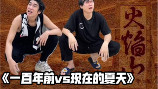以前叫避暑，现在叫求生？