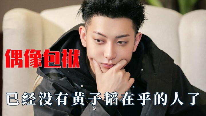 Idol baggage ran away from home, Huang Zitao: It was quite sudden