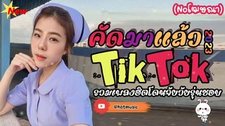 #รวมเพลงฮิตในtiktok #รวมเพลงดังในTikTok #รวมเพลงแร็พเพราะๆ @Ruammit888