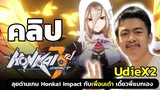 Honkai Impact 3 ของดีที่ไม่ควรพลาด!