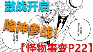 【怪物事变】P22 激战开启！隐神参战！