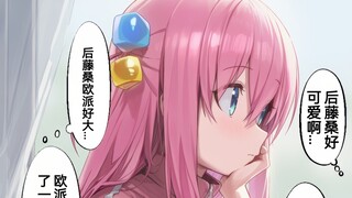 妄想成为校园红人的波奇酱因为实在太大让大家没有仔细听
