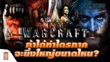 ถ้าได้ทำไตรภาค "Warcraft" จะยิ่งใหญ่ขนาดไหน ? - Major Movie Talk [Short News]