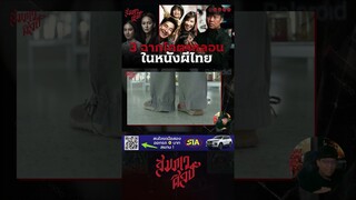 ฉากที่น่ากลัวที่สุดใน "Shutter กดติดวิญญาณ" ตอน 7 💀