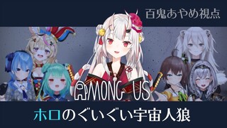 【Among us】ぐいぐい暴いていく鬼！精一杯頑張ります（）　#ホロのぐいぐい宇宙人狼