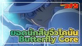 [ยอดนักสืบจิ๋วโคนัน]OP37-Butterfly Core