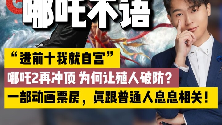 กองทัพมนุษย์ดัดแปลงบุก! ประกาศดำเรื่องนาจา 2 เผยโฉมแล้ว! รายได้จากภาพยนตร์แอนิเมชันสักเรื่องเกี่ยวอะ