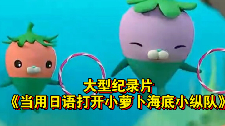 The large-scale documentary “When You Open ‘Octonauts’ in Japanese” is still airing for you!