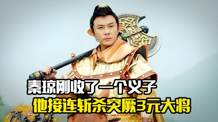 Qin Qiong has just taken on an adopted son, only to see him consecutively slay three Turkic generals