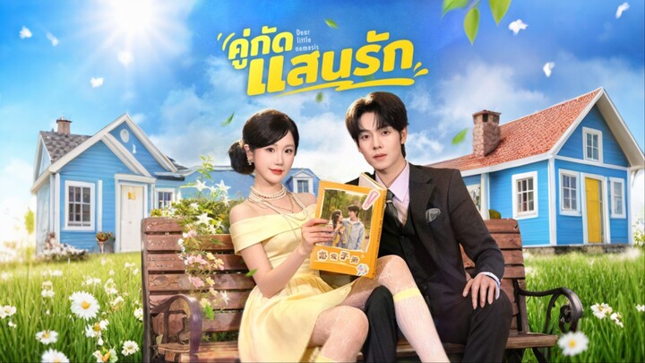 [ดูฟรีเต็มเรื่อง] คู่กัดแสนรัก (ซับไทย)