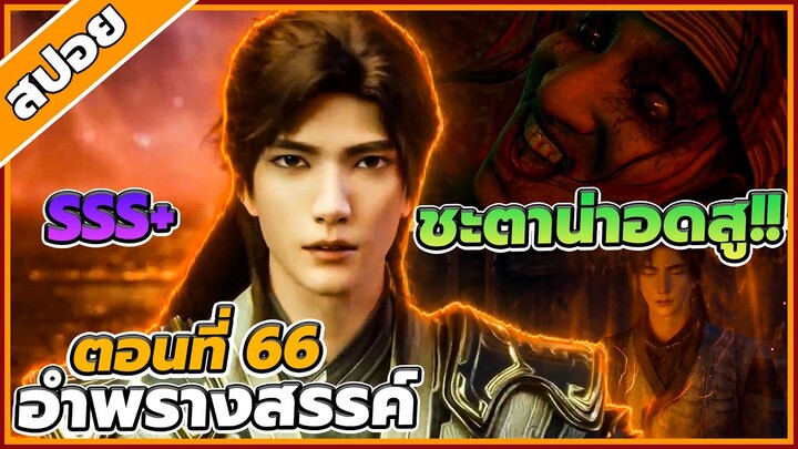 [สปอยอนิเมะ] อำพรางสวรรค์ ตอนที่ 66 🐉☁️