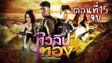 ทิวลิปทอง 2560 ตอนที่15 จบ