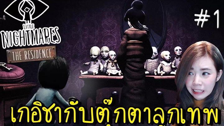 EP1 เกอิชากับตุ๊กตาลูกเทพ Little Nightmares The Residence zbing z