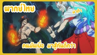 [พากย์ไทย] เอส ปะทะ ยามาโตะ 2 - วันพีช