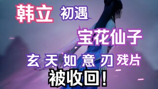 Chương 179 Phàm Nhân Tu Tiên Truyền Linh Giới: Hàn Lập và Bảo Hoa tiên tử lần đầu gặp mặt, mảnh Huyề