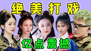 这才叫“打戏”！麻烦内娱“女明星”都别再搞一些花架子！（下）