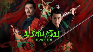 • พากย์ไทย •EP.31-36 [End.]