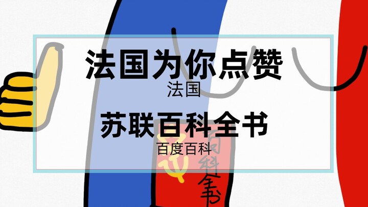 เมื่อบทความ “ฝรั่งเศส” ในไบตู้ไป๋เคอถูกแปลด้วย AI 20 รอบ…วันนี้นมไม่มีแล้ว ช่วงเวลาแห่งความหลังของเห