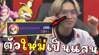 RoV จารย์คิมสุดจัด บอนนี่ตัวใหม่เป็นแสนเลยหรอพี่ !!