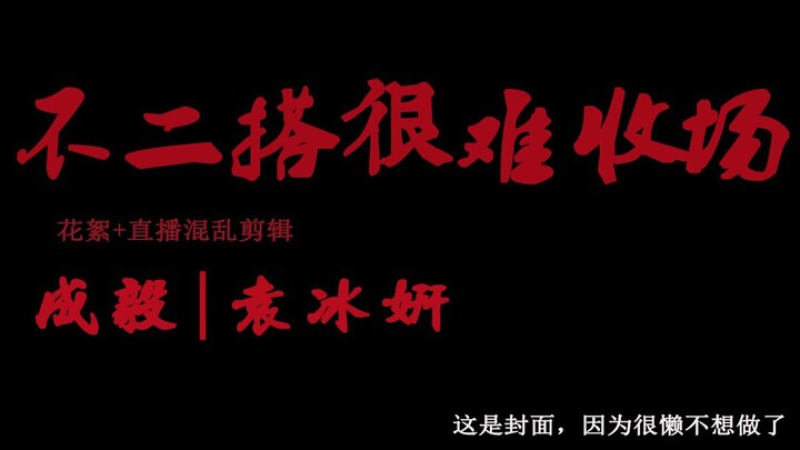 [Cheng Yi | Yuan Bingyan | The Flame's Daughter] “It’s Hard to End a Perfect Pairing”