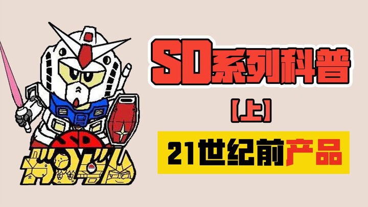 【高达课堂】SD系列（上），21世纪前SD可爱的背后是你不知道の奇葩