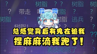 【恬豆】自己报点后坐路边吃酸奶，总感觉背后有鬼冒冷汗了😰终于忍不住素质发言：捏麻麻滴！我跑了😫