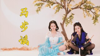 《马步谣》(双笙)满堂花醉三千客，一剑霜寒十四州