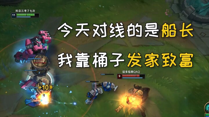 [Orange Monster] Today I’m laning against the Captain—man, I’m getting rich off those barrels!
