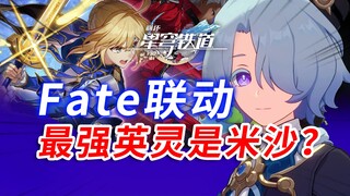 很多人不敢说,本次联动剧情中最强的英灵其实是米沙
