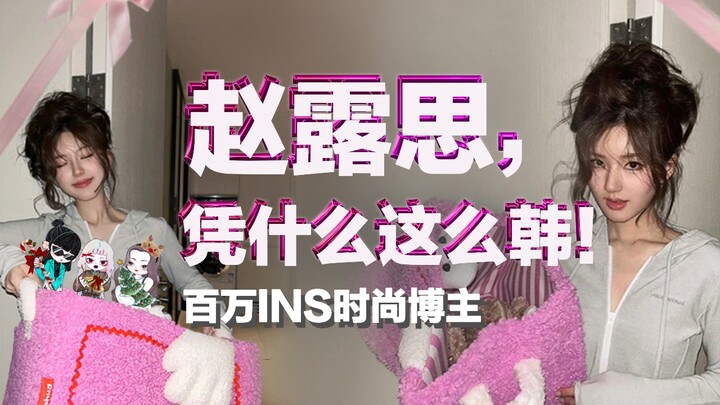 赵露思还普女？放韩娱高低不得供起来！内娱韩系穿搭天花板，我们自己的ins氛围穿搭博主！她怎么这么韩！｜赵露思个人时尚分析