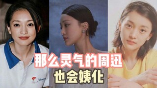 那么灵气的周迅也会姨化