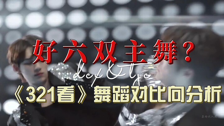 คอนเซ็ปต์ "ห่าวหลิว" มีนักเต้นหลักสองคนเป็นเรื่องหลอกลวงหรือเปล่า? วิจารณ์ท่าเต้นเพลง "ห่าวหลิว" แบบ