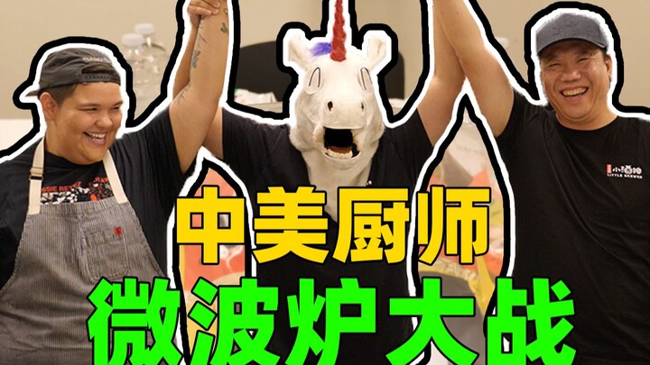 中美厨师大对决！微波炉做饭，这料理得有多黑暗！