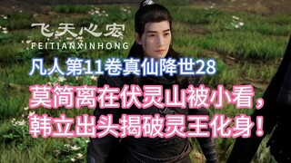 凡人修仙传第11卷28：莫简离在伏灵山被小看，韩立出头揭破灵王化身！
