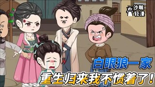 [MULTI SUB]种田动画【重生归来，我狠狠教训白眼狼一家】我为家庭付出一切，却没有得到一个好下场，重生归来，我不伺候了！#沙雕 #小说 #爽文 #沙雕动画 #沙雕轻漫