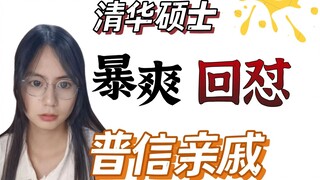 [Reply Series] Pu Xin’s relative found out that I was studying at Tsinghua University, but he didn’t